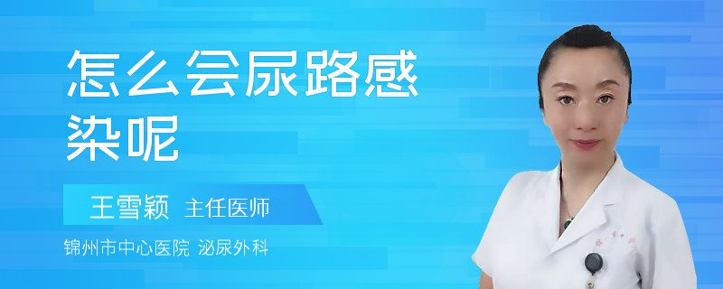 怎么会尿路感染呢