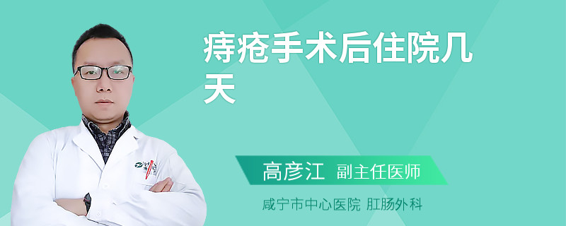 痔疮手术后住院几天