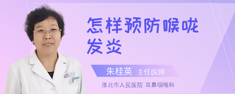 怎样预防喉咙发炎