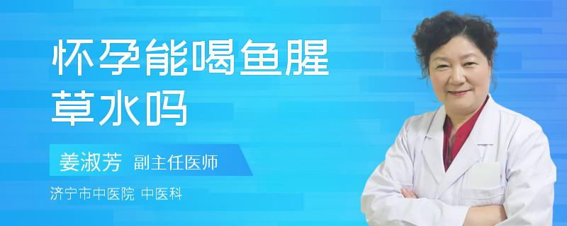 怀孕能喝鱼腥草水吗