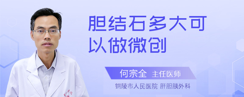胆结石多大可以做微创