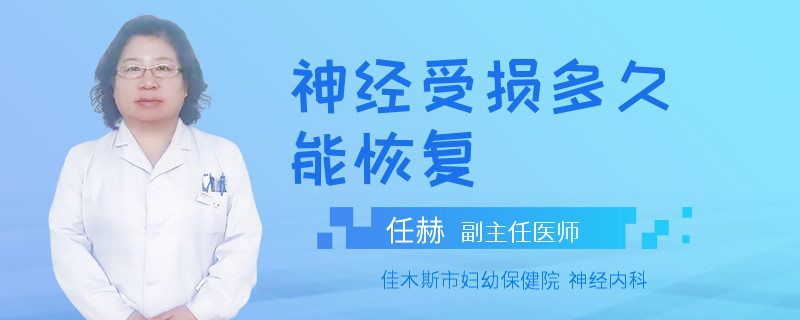 神经受损多久能恢复