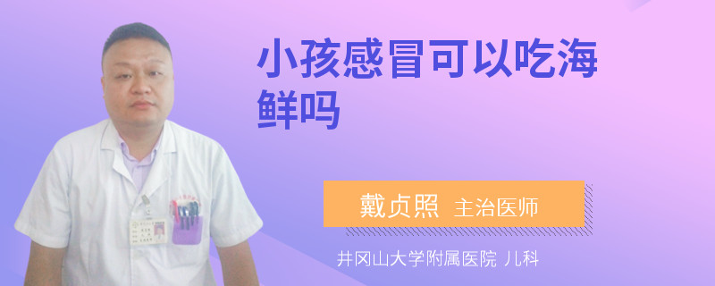 小孩感冒可以吃海鲜吗