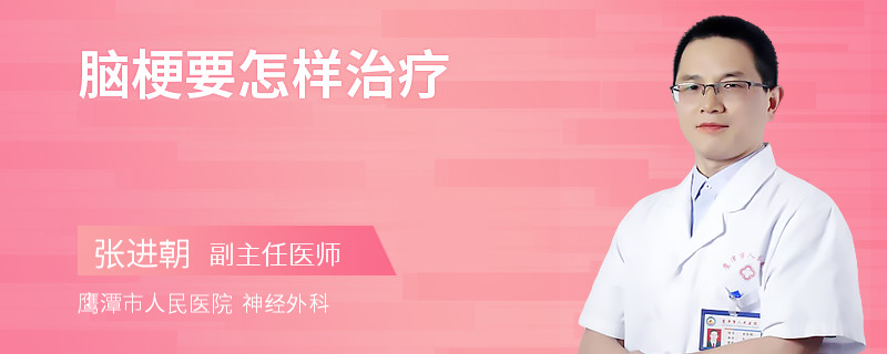 脑梗要怎样治疗