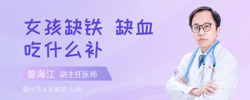 女孩缺铁 缺血吃什么补