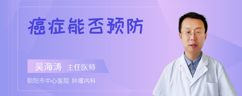 癌症能否预防