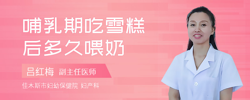 哺乳期吃雪糕后多久喂奶
