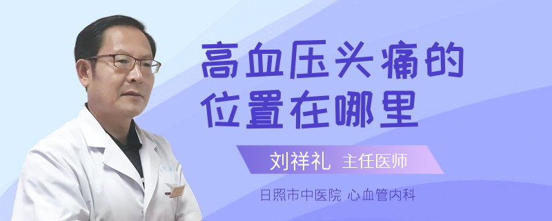 高血压头痛的位置在哪里