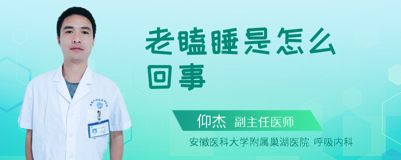 老瞌睡是怎么回事