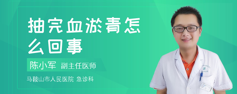 抽完血淤青怎么回事