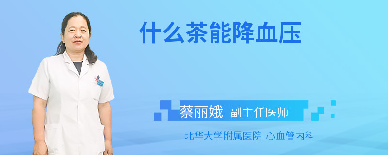 什么茶能降血压