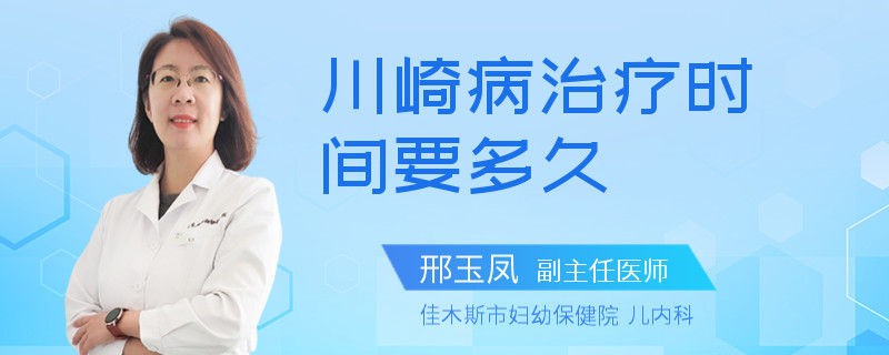川崎病治疗时间要多久
