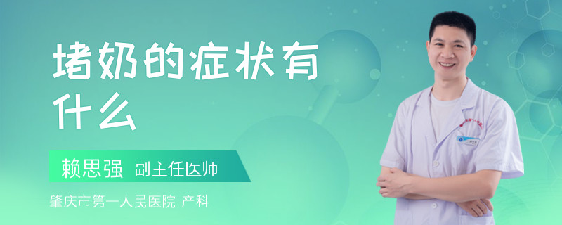 堵奶的症状有什么