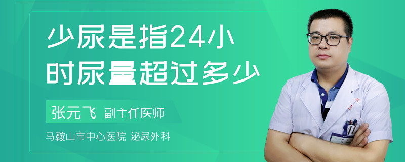 少尿是指24小时尿量超过多少
