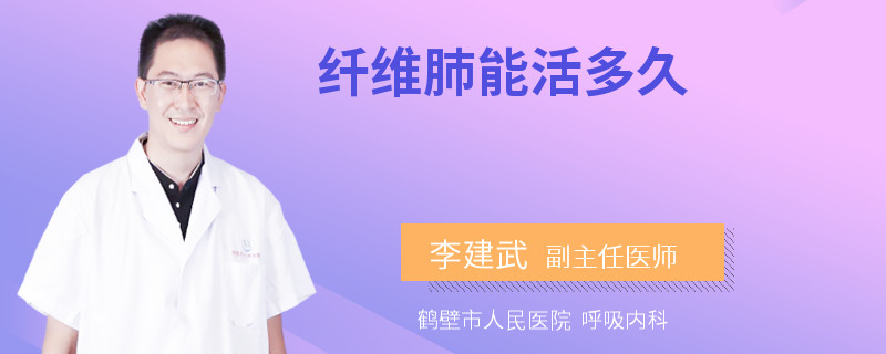 纤维肺能活多久