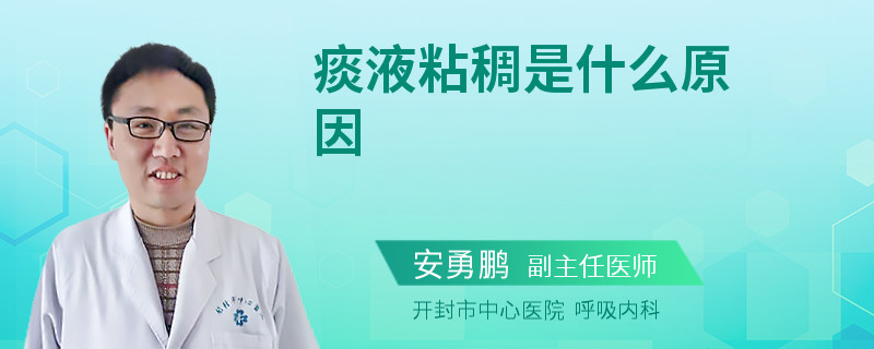 痰液粘稠是什么原因