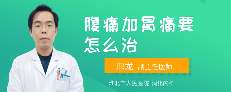 腹痛加胃痛要怎么治