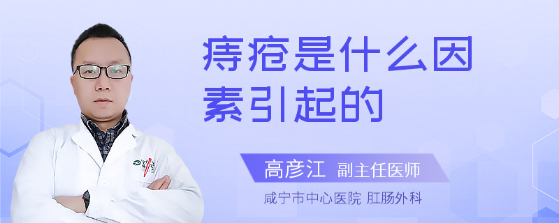 痔疮是什么因素引起的