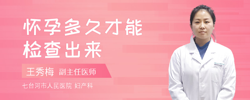 怀孕多久才能检查出来