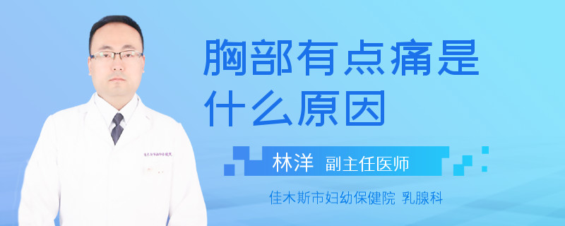 胸部有点痛是什么原因