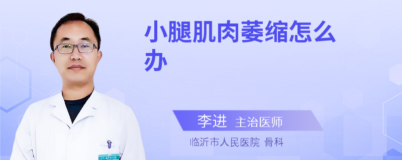 小腿肌肉萎缩怎么办