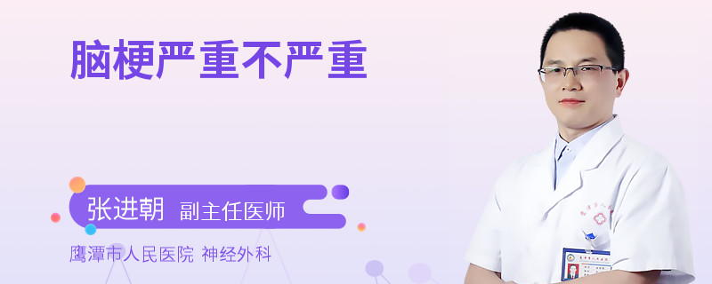 脑梗严重不严重