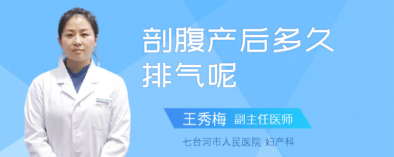 剖腹产后多久排气呢