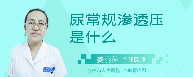 尿常规渗透压是什么