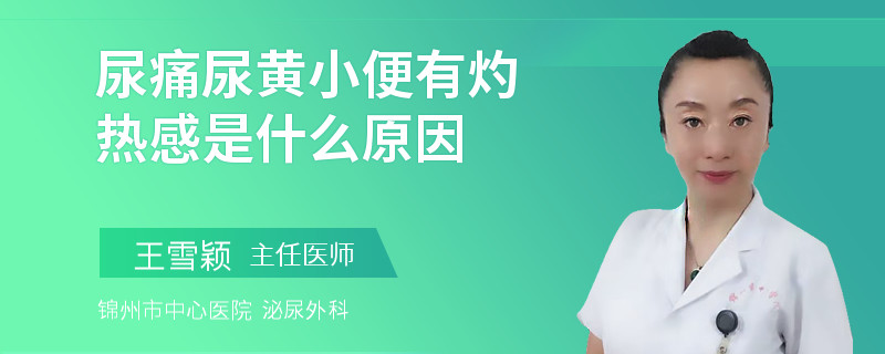 尿痛尿黄小便有灼热感是什么原因