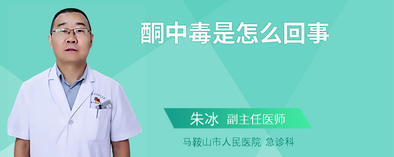 酮中毒是怎么回事