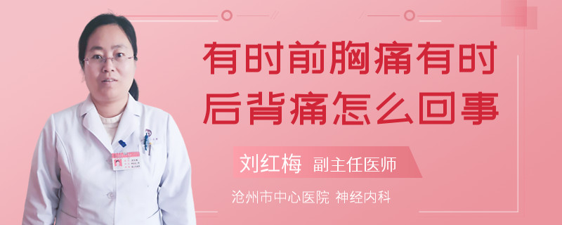 有时前胸痛有时后背痛怎么回事