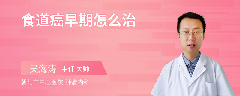 食道癌早期怎么治