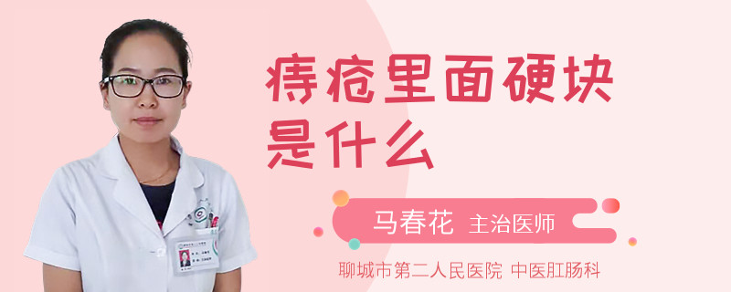 痔疮里面硬块是什么