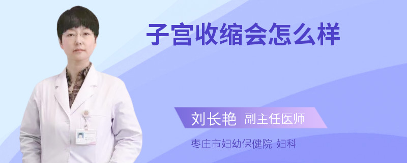 子宫收缩会怎么样