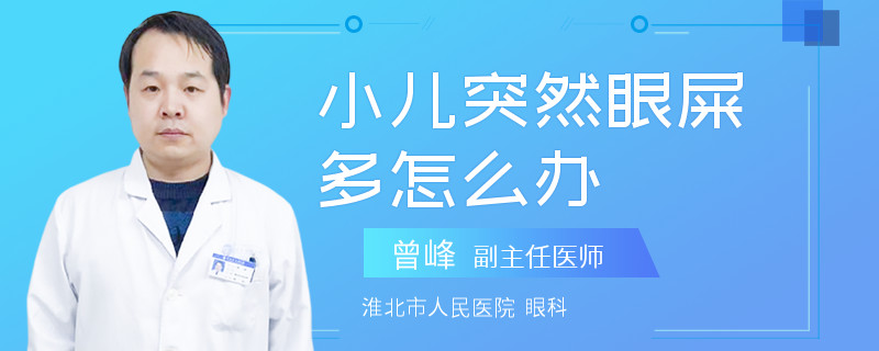 小儿突然眼屎多怎么办