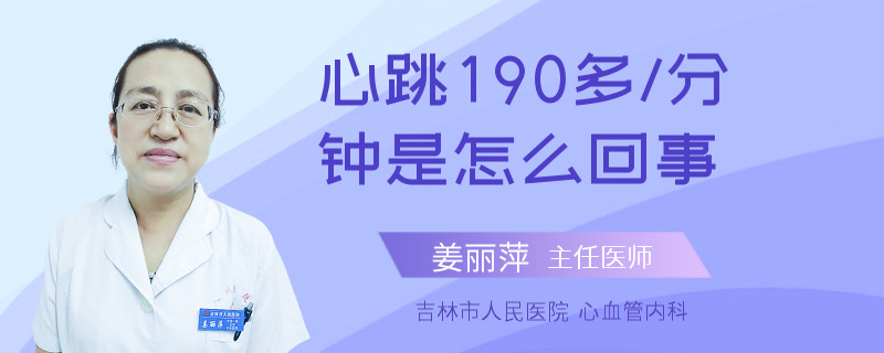 心跳190多/分钟是怎么回事