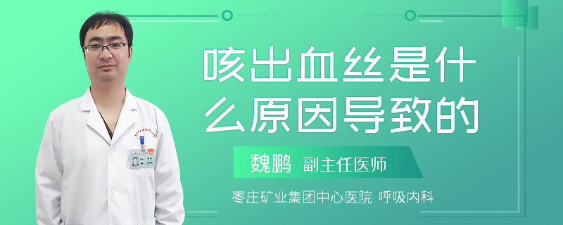 咳出血丝是什么原因导致的