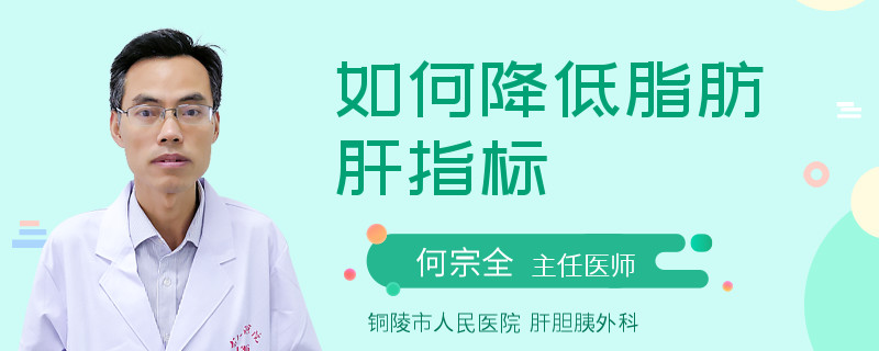 如何降低脂肪肝指标