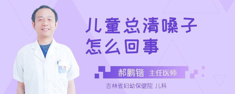 儿童总清嗓子怎么回事