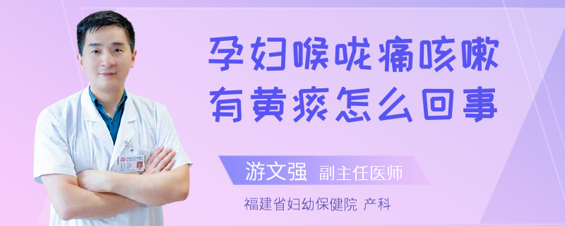 孕妇喉咙痛咳嗽有黄痰怎么回事
