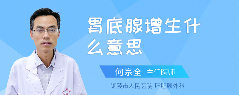 胃底腺增生什么意思