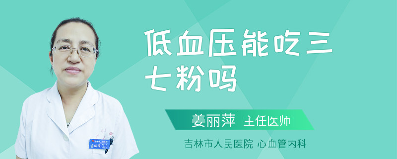 低血压能吃三七粉吗