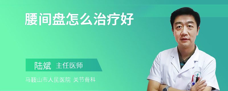 腰间盘怎么治疗好