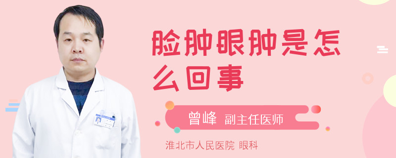 脸肿眼肿是怎么回事