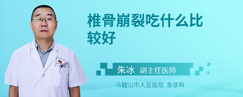 椎骨崩裂吃什么比较好