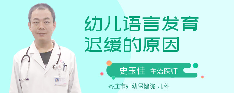 幼儿语言发育迟缓的原因