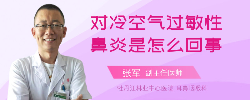 对冷空气过敏性鼻炎是怎么回事