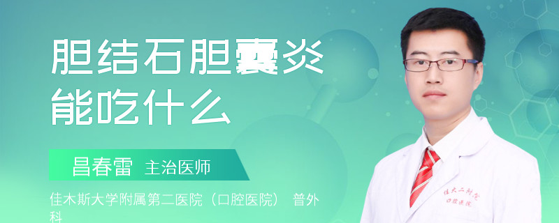 胆结石胆囊炎能吃什么