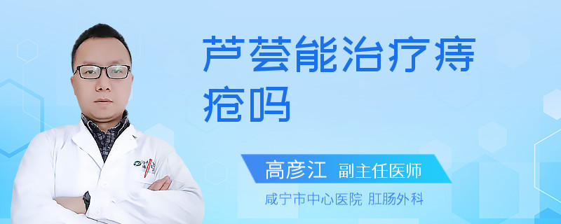 芦荟能治疗痔疮吗