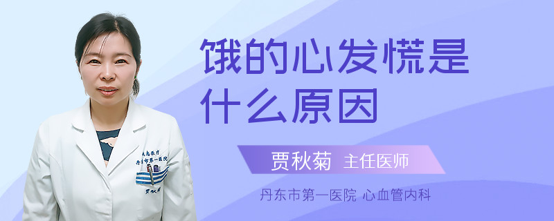 饿的心发慌是什么原因